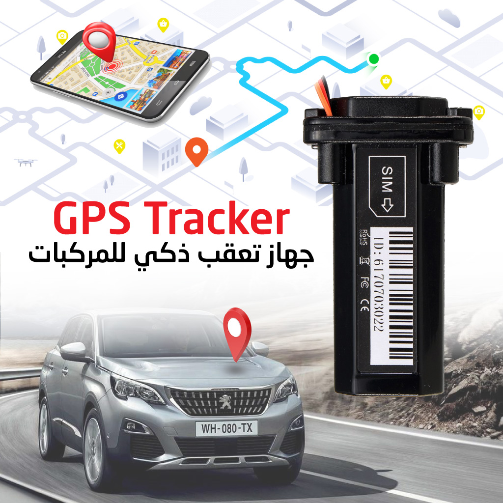 جهاز تعقب ذكي مع العديد من المميزات لحماية مركبتك Traceur GPS
