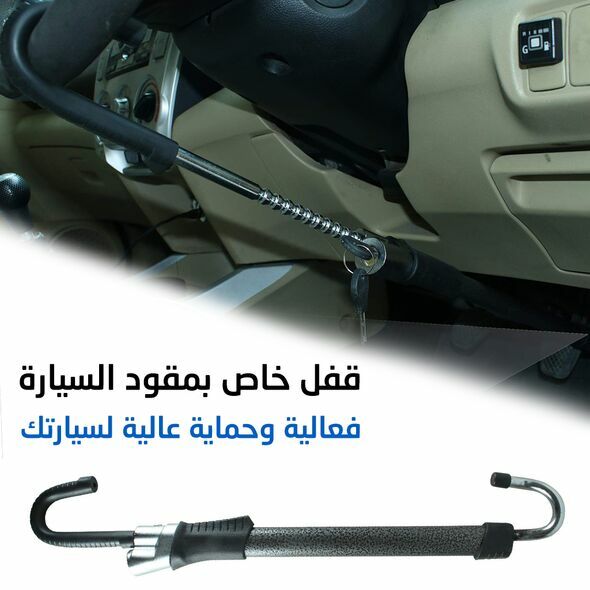  قفل مقود السيارة لتفادي السرقة مصنوع من الفولاذ عالي الجودة Serrure Antivol de Voiture CQ-6084